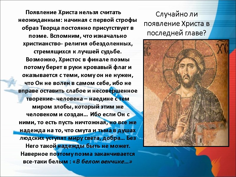 Случайно ли появление Христа в последней главе? Появление Христа нельзя считать неожиданным: начиная с